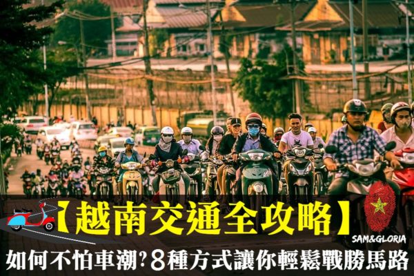 【越南交通全攻略】如何不怕車潮?8種方式讓你輕鬆戰勝馬路！
